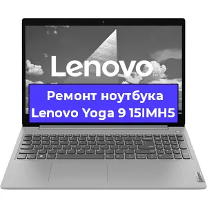Замена экрана на ноутбуке Lenovo Yoga 9 15IMH5 в Воронеже